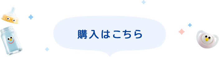 購入はこちら