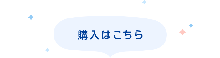 購入はこちら