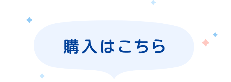 購入はこちら