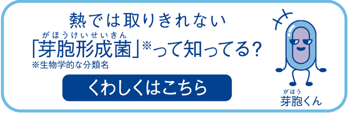 熱では取りきれない芽胞形成菌って知ってる? くわしくはこちら