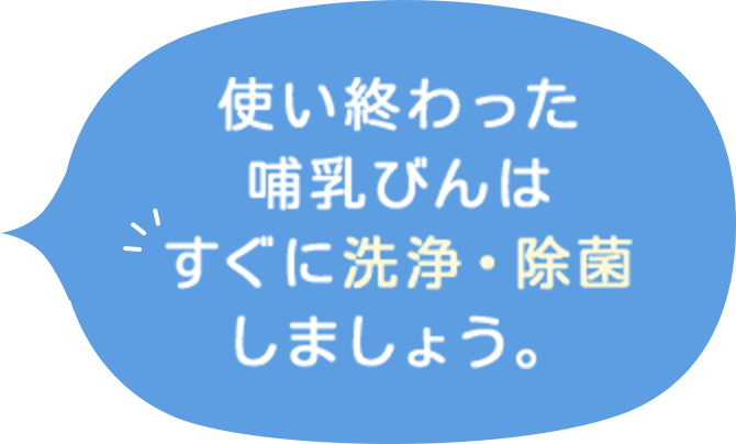 使い終わった哺乳びんはすぐに洗浄・除菌しましょう。