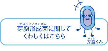 熱では取りきれない芽胞形成菌って知ってる？　くわしくはこちら