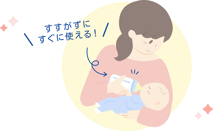 すすがずにすぐに使える!