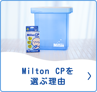 Milton CPを選ぶ理由