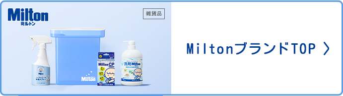 MiltonブランドTOP