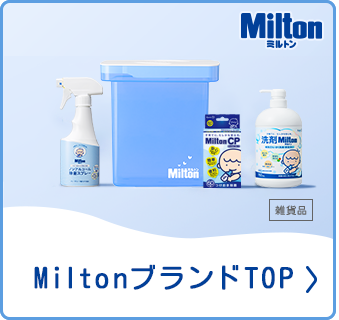 MiltonブランドTOP