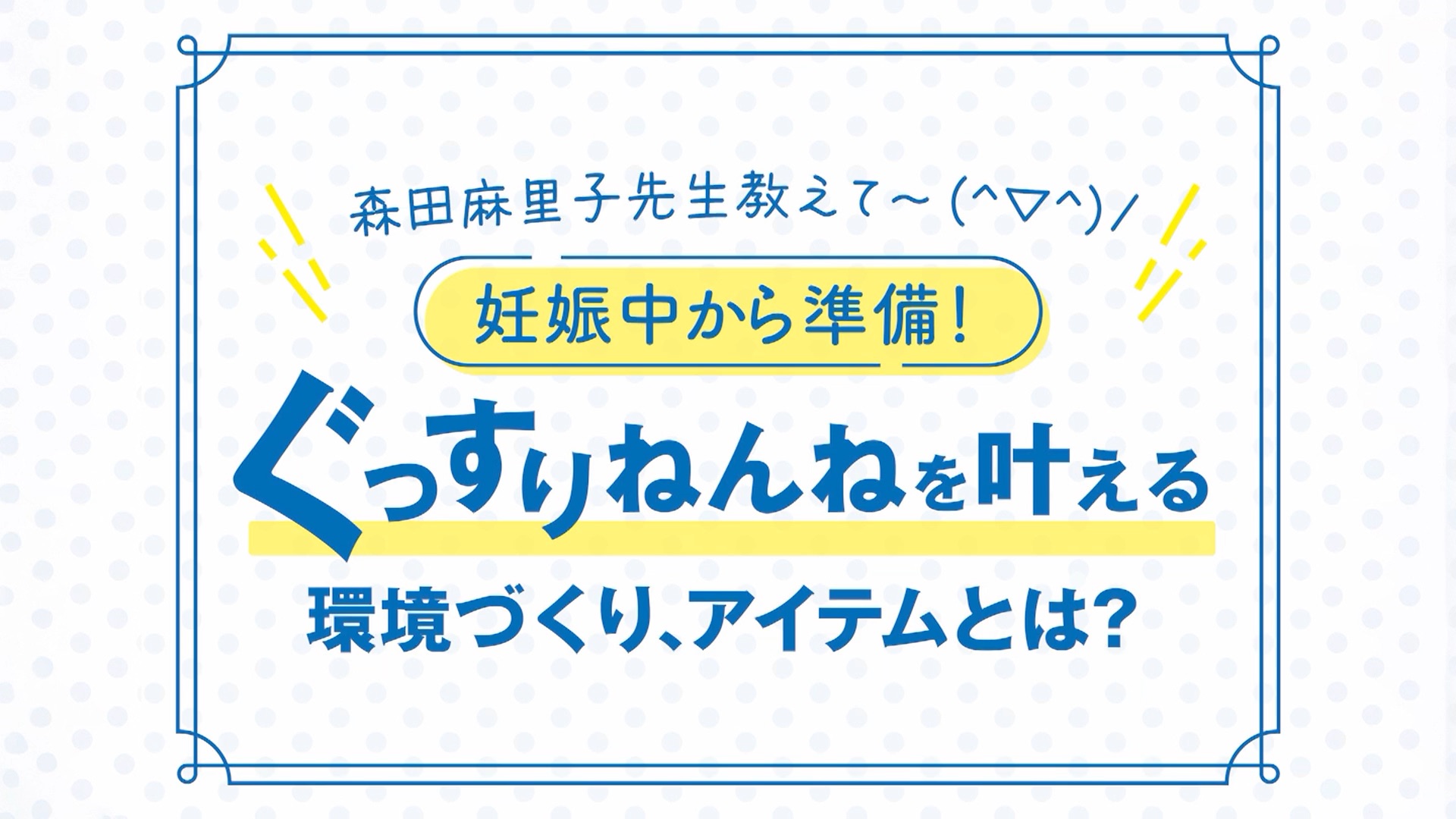 寝かしつけ編
