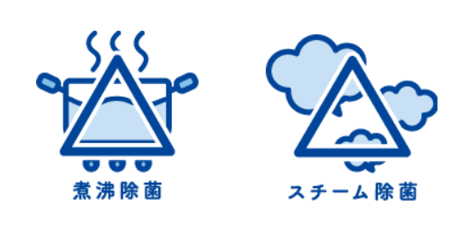 煮沸除菌 スチーム除菌