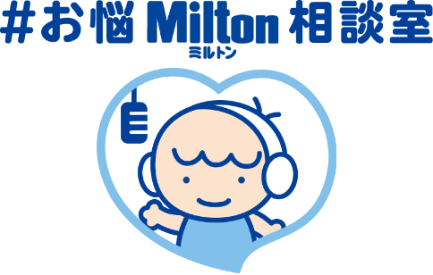 お悩Milton相談室