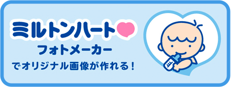 Miltonハートフォトメーカーでオリジナル画像が作れる!