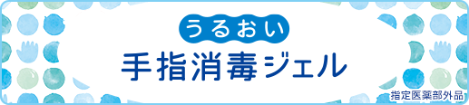 NEW うるおい手指消毒ジェル