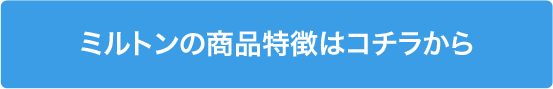 ミルトンの商品特徴はこちらから