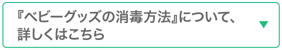 ベビーグッズの消毒方法について詳しくはこちら