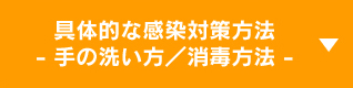 具体的な感染対策方法