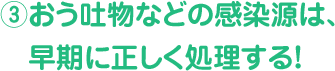 嘔吐物などの感染源は早期に正しく処理する