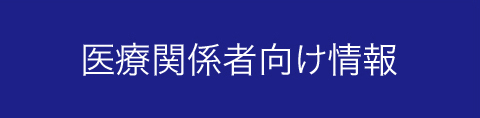 医療関係者向け情報