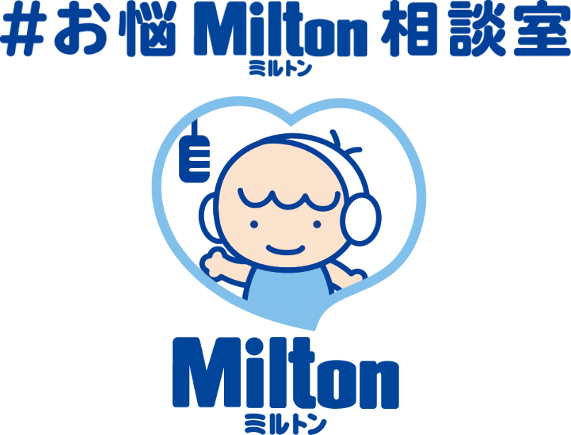 お悩Milton相談室