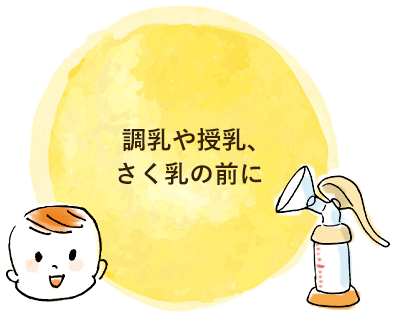 調乳や授乳、さく乳の前に