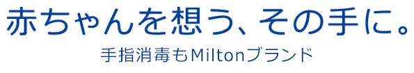 赤ちゃんを想う、その手に。手指にも、Miltonブランドの安心を。