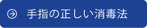 手指の正しい消毒法