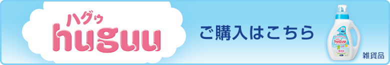 huguu（ハグウ）ご購入はこちら