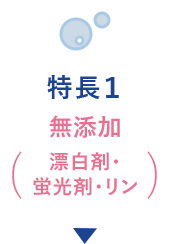 特徴1 無添加(漂白剤・蛍光剤・リン)