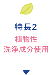 特徴2 植物性洗浄成分使用