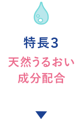 特徴3 天然うるおい成分配合