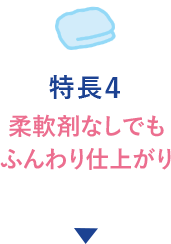 特徴4 柔軟剤なしでもふっくら仕上がり