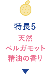 特徴5 天然ベルガモット精油の香り