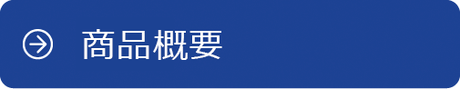 商品概要