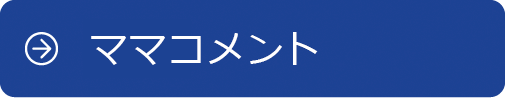 ママコメント