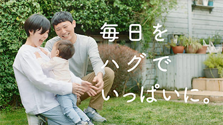 毎日をハグでいっぱいに。