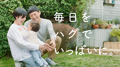 毎日をハグでいっぱいに。