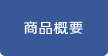商品概要