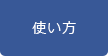 使い方