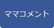 ママコメント