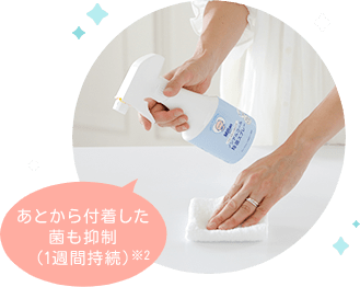 あとから付着した菌も抑制(1週間持続)※2