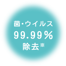 菌･ウイルス99.99％除去※