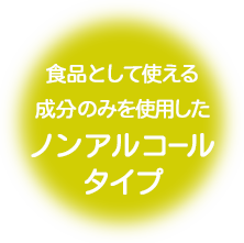 食品として使える成分のみを使用したノンアルコールタイプ