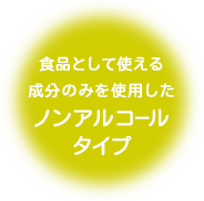 食品として使える成分のみを使用したノンアルコールタイプ