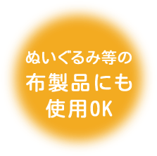 ぬいぐるみ等の布製品にも使用OK