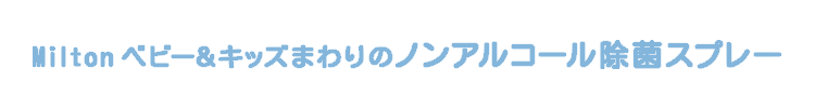 Milton ベビー&キッズまわりのノンアルコール除菌スプレー