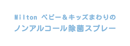 Milton ベビー&キッズまわりのノンアルコール除菌スプレー