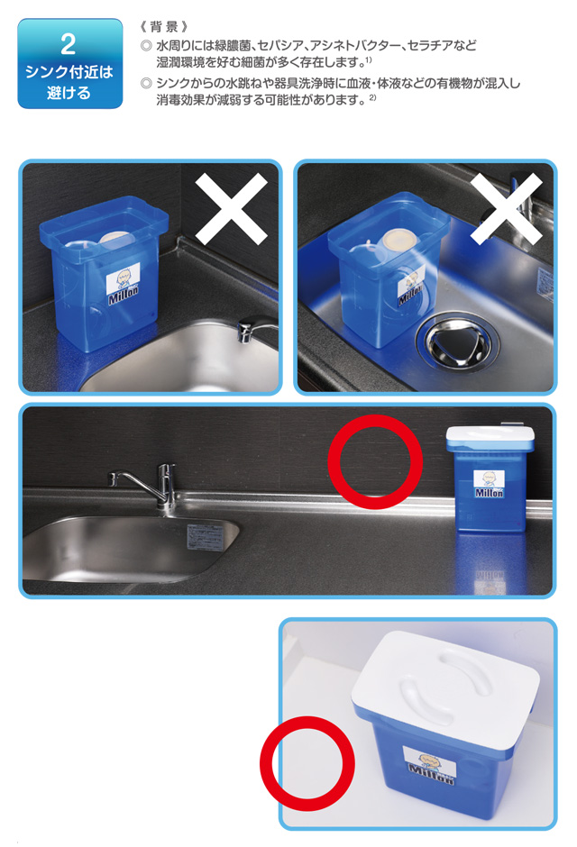 2. シンク付近は避ける　（背景）◇水回りには緑膿菌、セパシア、アシネトバクター、セラチアなど湿潤環境を好む最近が多く存在します。 1)　◇ シンクからの水跳ねや器具洗浄時に血液・体液などの有機物が混入し、消毒効果が減弱する可能性があります。　2)