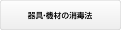 器具・機材の消毒法