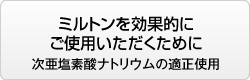 ミルトンを効果的に ご使用いただくために 次亜塩素酸ナトリウムの適正使用