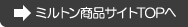 ミルトン商品サイトTOPへ