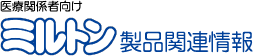 医療関係者向けミルトン 製品関連情報