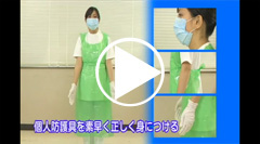 嘔吐物処理の実際　動画解説